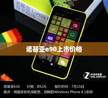 诺基亚e90上市价格