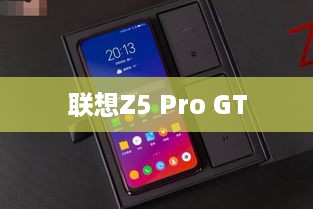 联想Z5 Pro GT