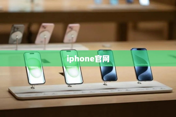 iphone官网