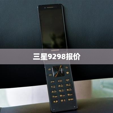 三星9298报价