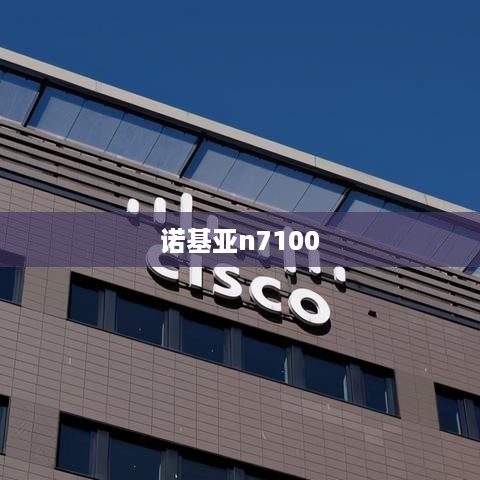 诺基亚n7100  第1张
