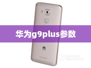 华为g9plus参数  第1张