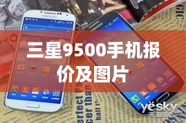 三星9500手机报价及图片  第1张