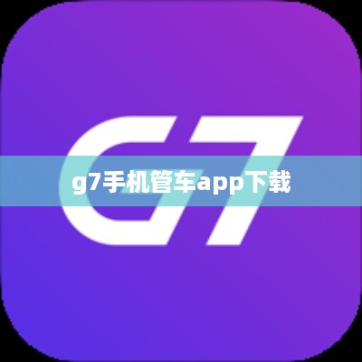 g7手机管车app下载  第1张