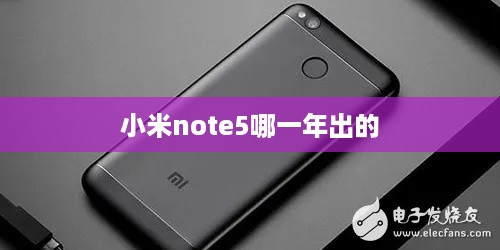 小米note5哪一年出的  第1张