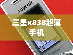 三星x838超薄手机