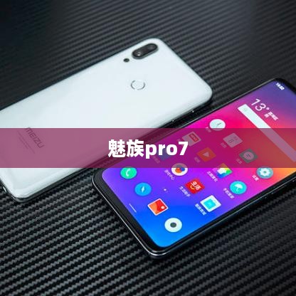 魅族pro7  第1张