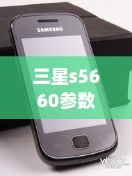 三星s5660参数  第1张
