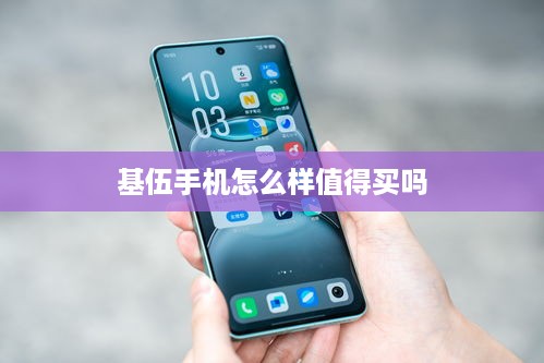 基伍手机怎么样值得买吗