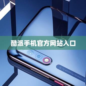 酷派手机官方网站入口