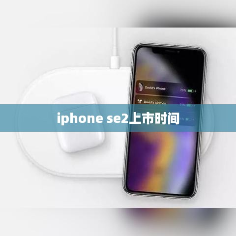 iphone se2上市时间  第1张