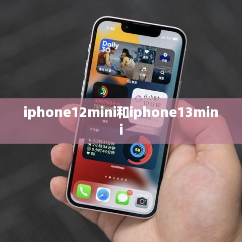 iphone12mini和iphone13mini  第1张