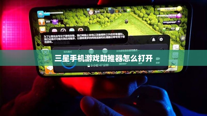 三星手机游戏助推器怎么打开