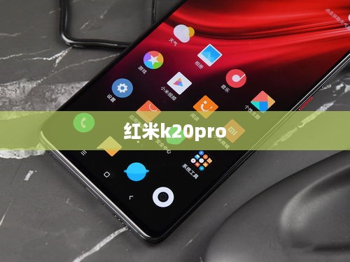 红米k20pro  第1张