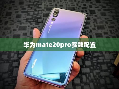 华为mate20pro参数配置  第1张