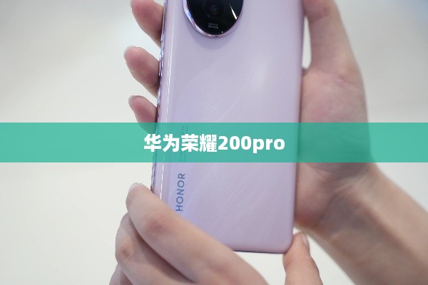 华为荣耀200pro