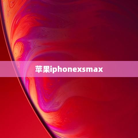 苹果iphonexsmax  第1张