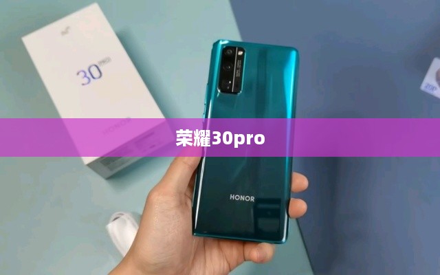 荣耀30pro