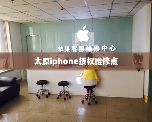 太原iphone授权维修点