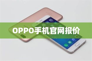 OPPO手机官网报价