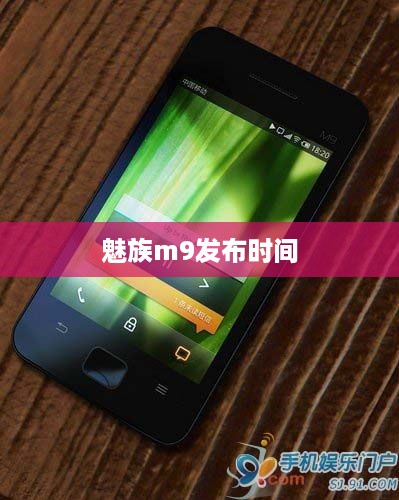 魅族m9发布时间