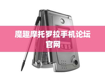 魔趣摩托罗拉手机论坛官网  第1张
