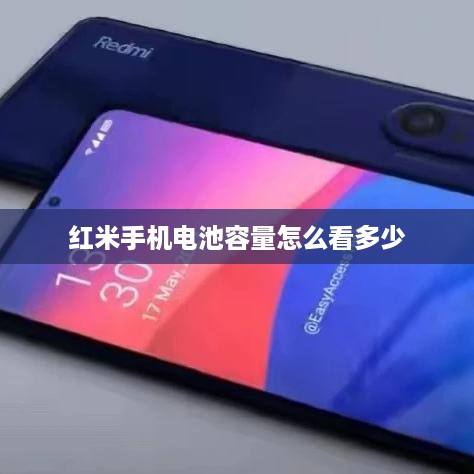 红米手机电池容量怎么看多少  第1张