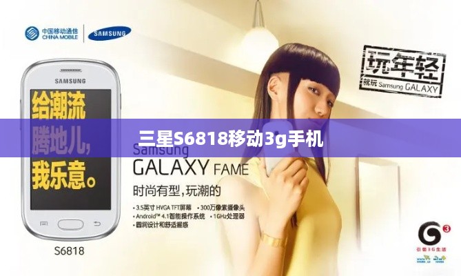 三星S6818移动3g手机