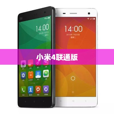 小米4联通版