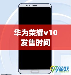 华为荣耀v10发售时间