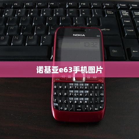 诺基亚e63手机图片