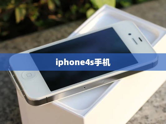 iphone4s手机