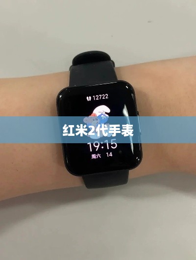 红米2代手表