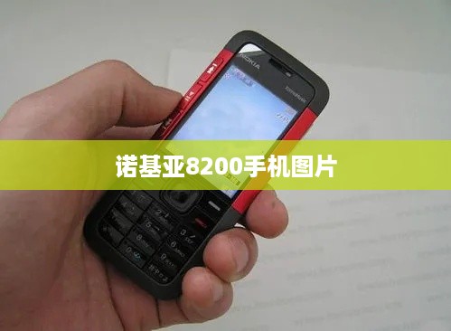 诺基亚8200手机图片