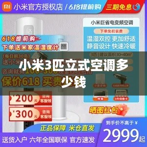 小米3匹立式空调多少钱