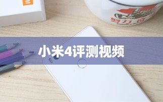 小米4评测视频