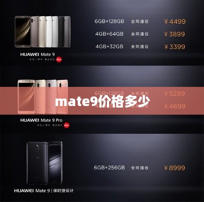 mate9价格多少