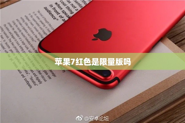 苹果7红色是限量版吗