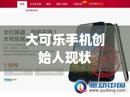 大可乐手机创始人现状