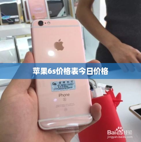 苹果6s价格表今日价格  第1张
