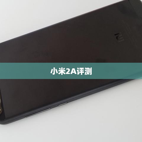 小米2A评测  第1张