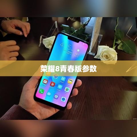 荣耀8青春版参数  第1张