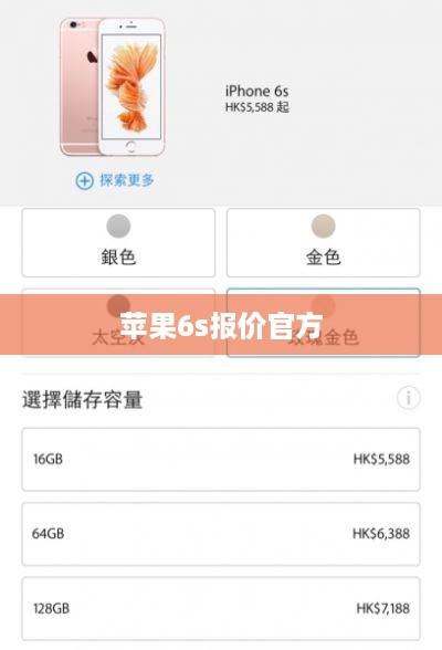 苹果6s报价官方  第1张