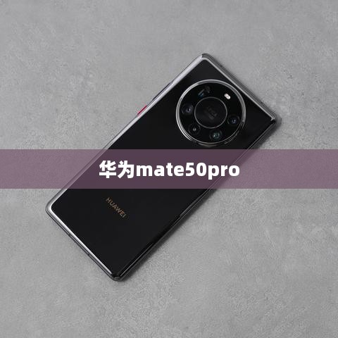 华为mate50pro  第1张
