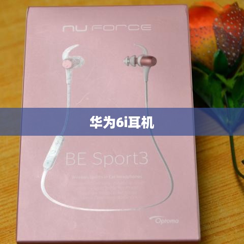 华为6i耳机