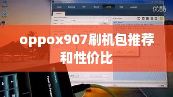 oppox907刷机包推荐和性价比  第1张
