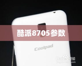 酷派8705参数  第1张
