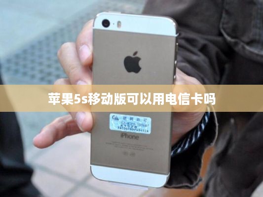 苹果5s移动版可以用电信卡吗