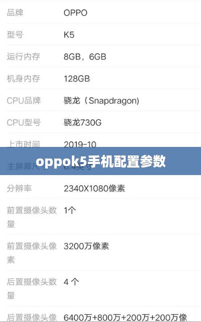 oppok5手机配置参数  第1张