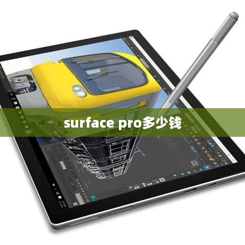surface pro多少钱
